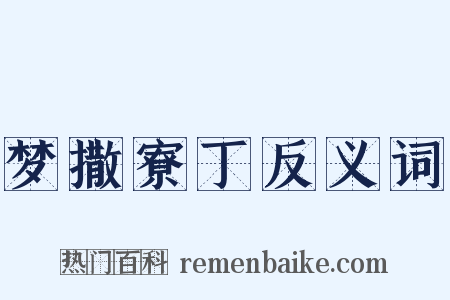 梦撒寮丁反义词是什么意思的图片